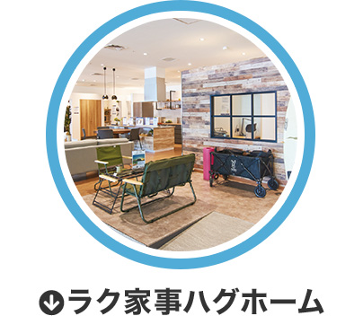 ラク家事ハグホーム