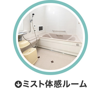ミスト体感ルーム