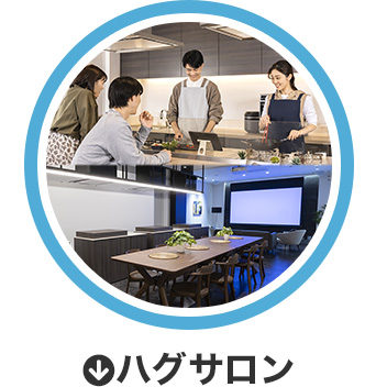 ハグサロン
