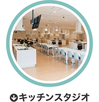 キッチンスタジオ