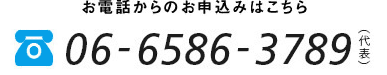 お電話からのお申し込みはこちら 0665863789