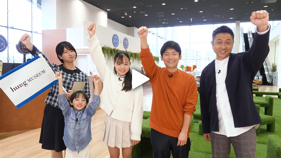 ロザンが行く！遊んで学べるツアーinハグミュージアム！