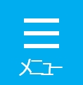 メニュー
