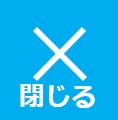 閉じる