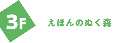 えほんのぬく森