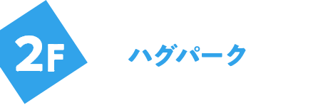 2F ハグパーク