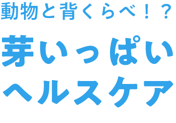 動物と背くらべ！？ 芽いっぱいヘルスケア