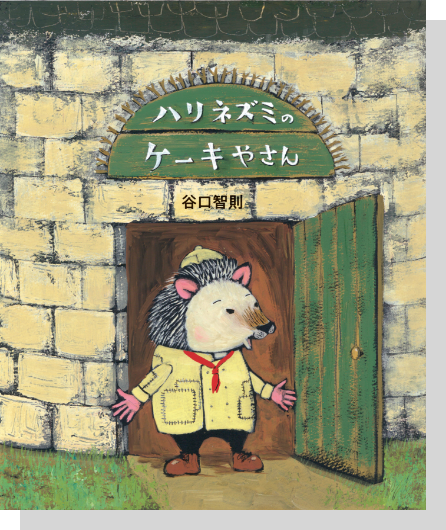 オリジナル絵本「ハリネズミのケーキやさん」谷口智則
