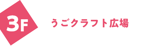 うごクラフト広場