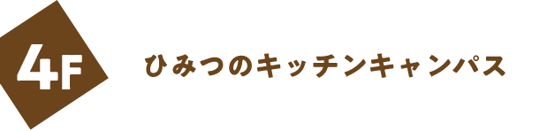 ひみつのキッチンキャンパス