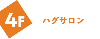 ハグサロン