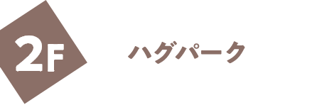 2F ハグパーク