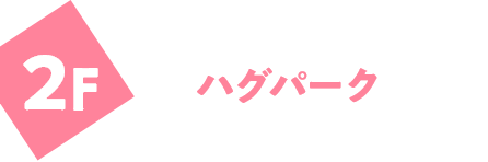 2F ハグパーク