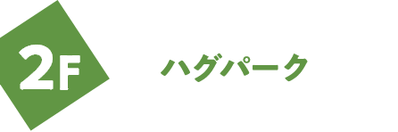 2F ハグパーク