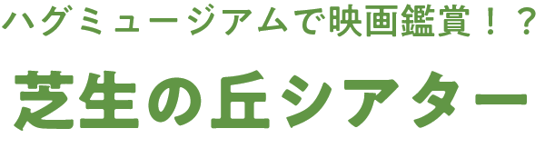ハグミュージアムで映画鑑賞！？ 芝生の丘シアター