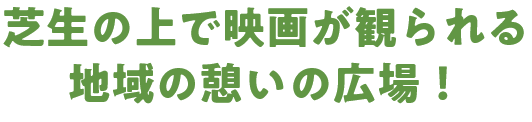 芝生の上で映画が観られる地域の憩いの広場！