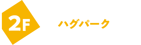 2F ハグパーク