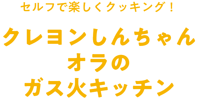 セルフで楽しくクッキング！クレヨンしんちゃん オラのガス火キッチン