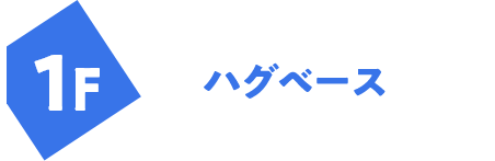 1F ハグベース