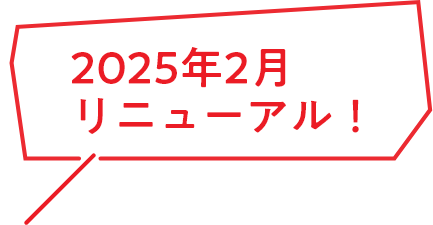 2025年2月リニューアル！
