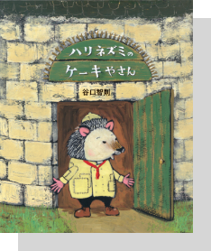 オリジナル絵本「ハリネズミのケーキやさん」谷口智則