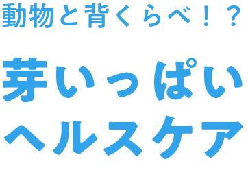 動物と背くらべ！？ 芽いっぱいヘルスケア