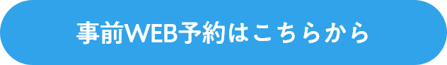 事前WEB予約はこちらから