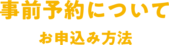 事前予約について お申込み方法
