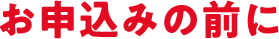 お申込みの前に
