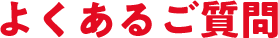 よくあるご質問