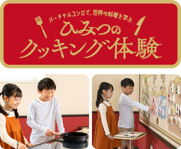 バーチャルコンロで、世界の料理を学ぶ　ひみつのクッキング体験