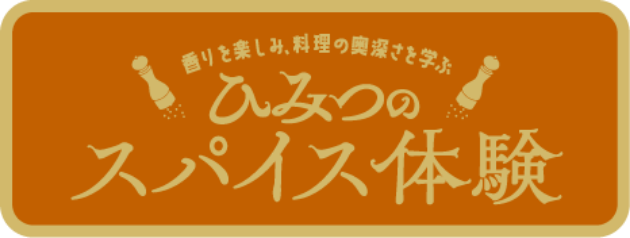 香りを楽しみ、料理の奥深さを学ぶ　ひみつのスパイス体験