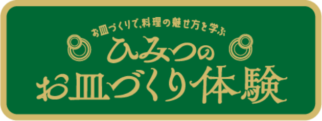お皿づくりで、料理の魅せ方を学ぶ　ひみつのお皿づくり体験