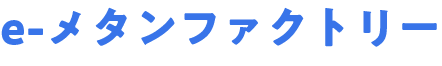 e-メタンファクトリー