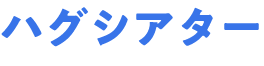 ハグシアター
