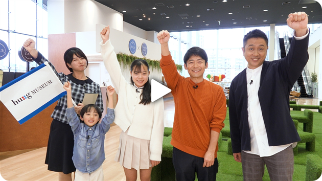 ロザンが行く！遊んで学べるツアーinハグミュージアム！