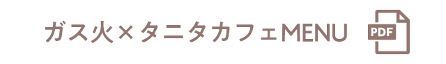 ガス火×タニタカフェMENU