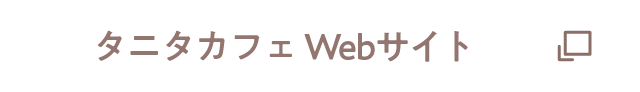 タニタカフェ Webサイト