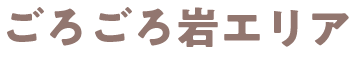 ごろごろ岩エリア