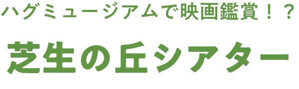 ハグミュージアムで映画鑑賞！？ 芝生の丘シアター