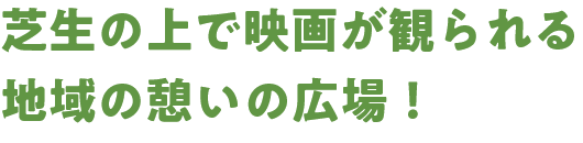 芝生の上で映画が観られる地域の憩いの広場！