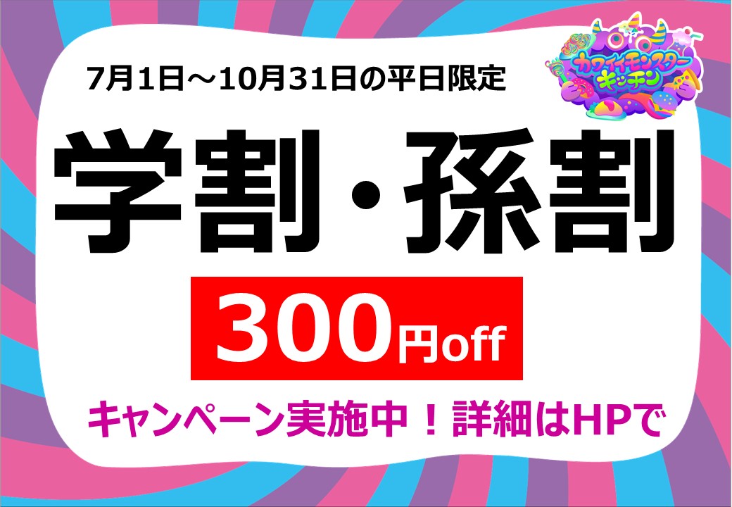 【2022年7月1日(金)~10月31日(月)】モンスターキッチン平日限定「学割・孫割」キャンペーンを実施中!