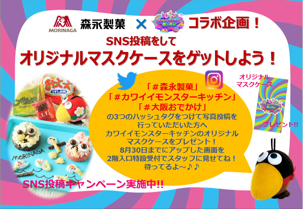 【SNSキャンペーン実施中！】森永製菓コラボのSNSを投稿して、オリジナルマスクケースをゲットしよう！！