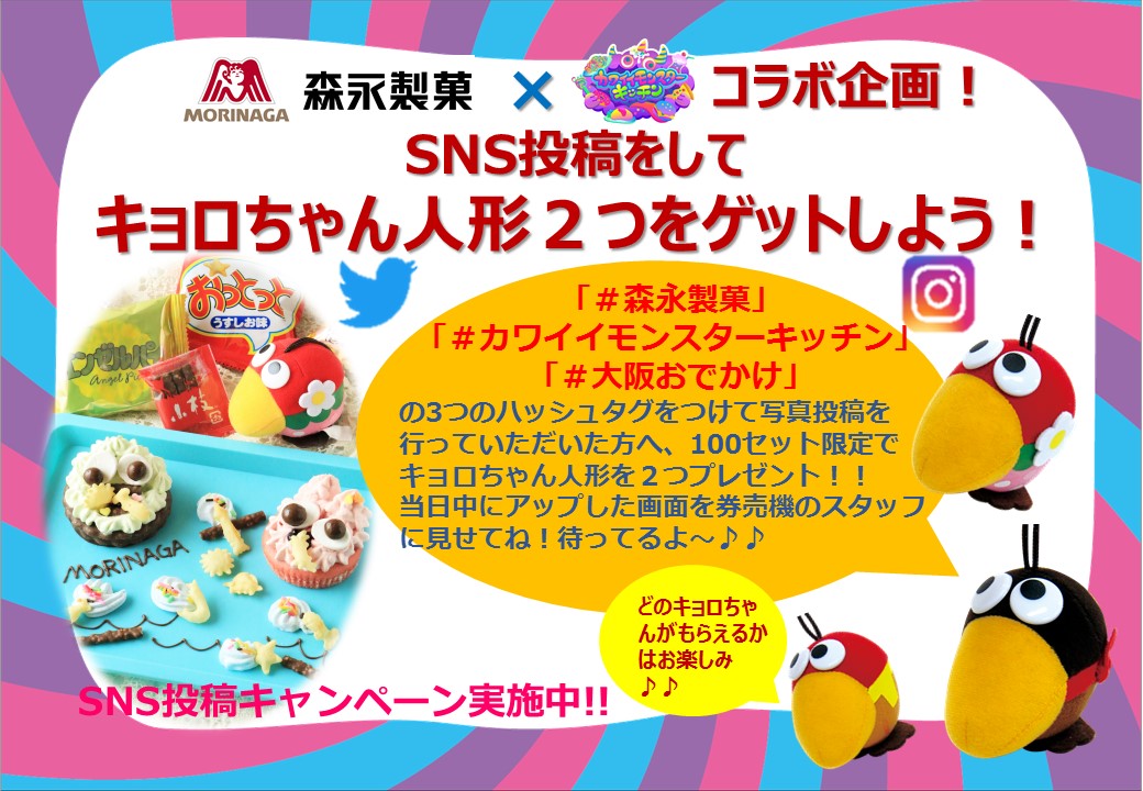 【SNSキャンペーン実施中!】森永製菓コラボのSNSを投稿して、キョロちゃん人形を2つゲットしよう!!