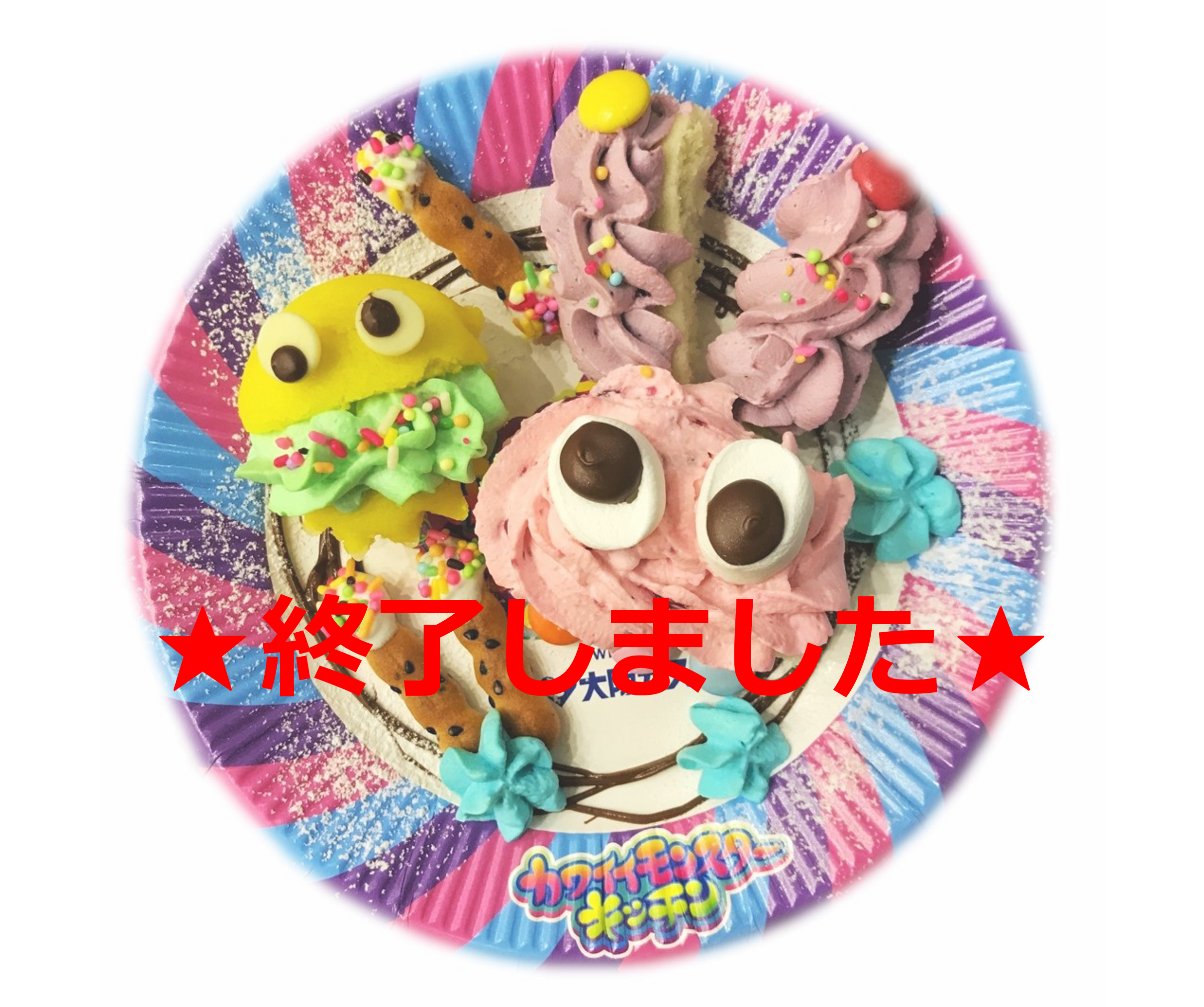 【2023年1月21日（土）～3月31日（金）】終了のお知らせ～カワイイモンスターキッチン～