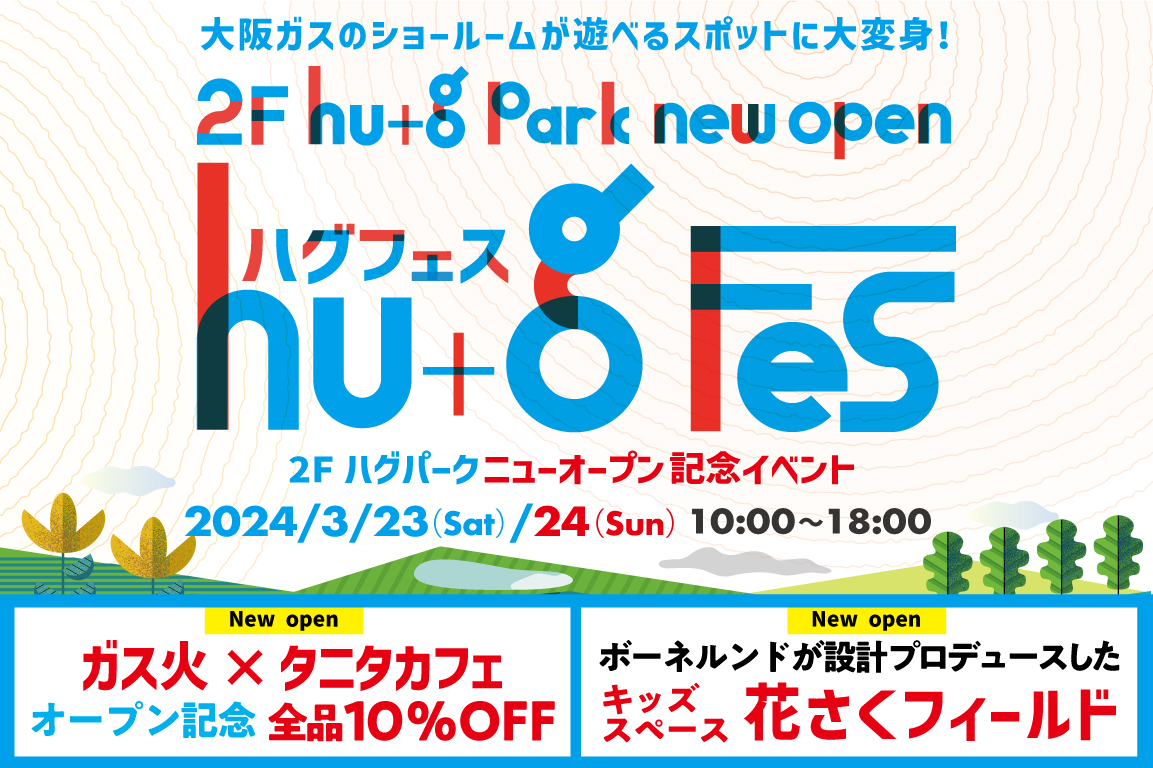 【3月23日(土)・24日(日)開催】リニューアルオープンイベント開催!楽しいコンテンツが盛りだくさん!