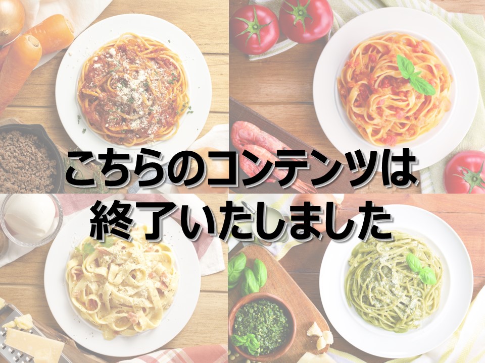 【タッチ&トライ】森のセルフクッキング ~パスタ~(平日限定・有料)~1/14(火)
