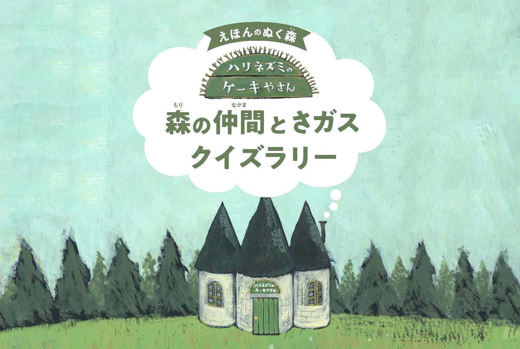 マグネットフォトフレームがもらえる！「森の仲間とさガス　クイズラリー」実施中♪（無料）