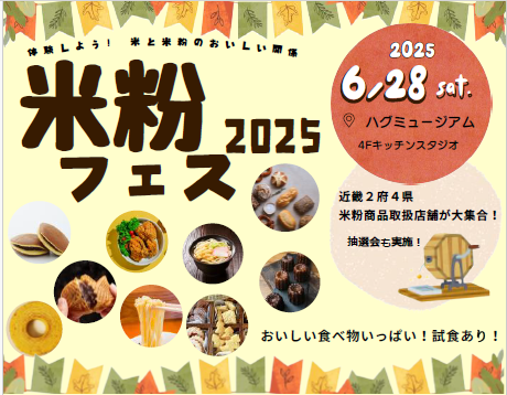 『米粉フェス2025～体験しよう！米と米粉のおいしい関係～』開催！