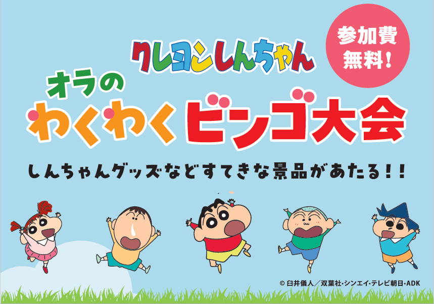 クレヨンしんちゃん　オラのわくわくビンゴ大会開催！